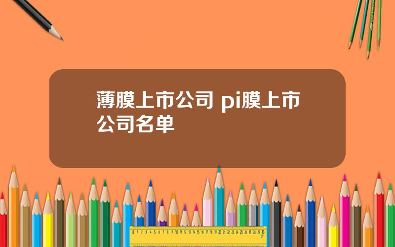 薄膜上市公司 pi膜上市公司名单